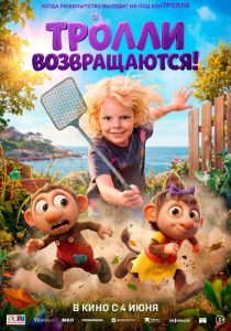 Тролли возвращаются! (2026)