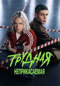 Трудная. 2 сезон (2026)
