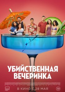 Убийственная вечеринка (2025)