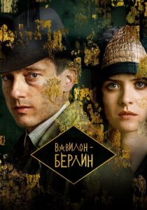 Вавилон-Берлин. 5 сезон (2026)