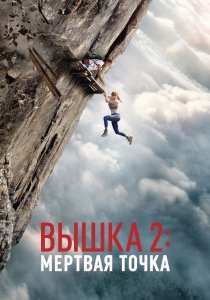 Вышка 2 (2026)
