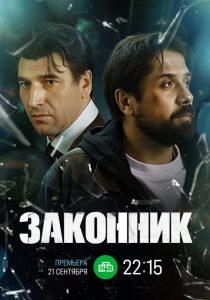 Законник (2025)