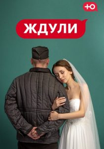 Ждули (2022)
