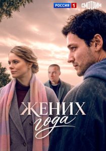 Жених года (2026)