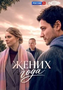Жених года (2026)