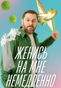 Женись на мне немедленно (2025)