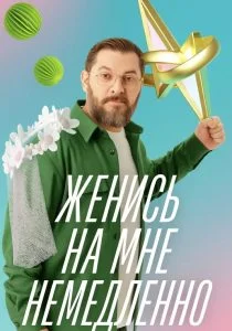 Женись на мне немедленно (2025)
