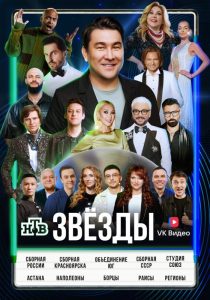 Звёзды. 3 сезон (2026)