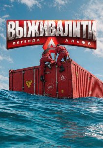 Выживалити. Легенда Альфа. 4 сезон (2026)