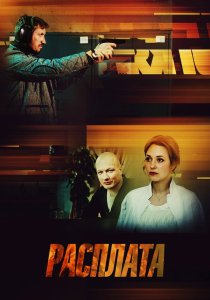 Расплата (2018)