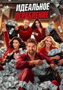 Идеальное ограбление (2026)