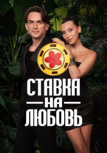 Ставка на любовь. 3 сезон (2026)