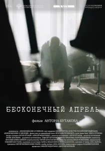 Бесконечный апрель (2024)