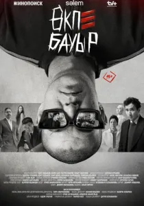Брат в печёнках (2026)