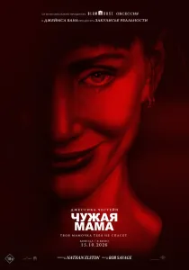 Чужая мама (2026)