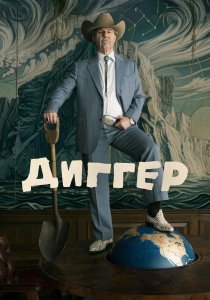 Диггер (2026)