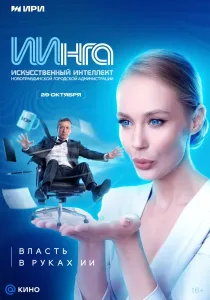 ИИнга (2026)