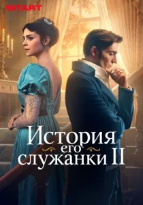 История его служанки. 2 сезон (2026)