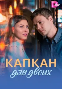 Капкан для двоих (2026)