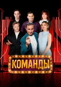 Команды (2025)