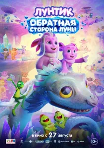 Лунтик. Обратная сторона Луны (2026)