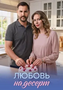Любовь на десерт (2026)