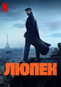 Люпен. 4 сезон (2026)