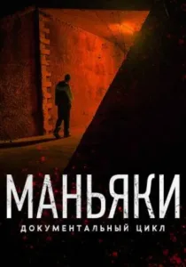 Маньяки (2020)