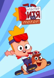 Мастер Витя и Мотор (2024)