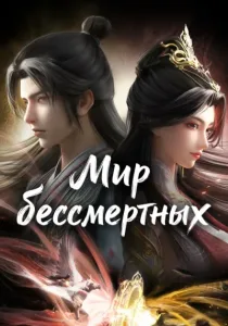 Мир бессмертных (2024)