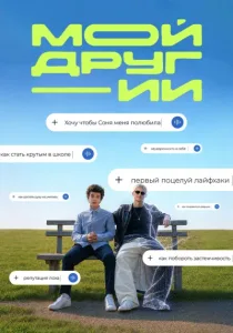 Мой друг - ИИ (2026)