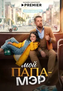 Мой папа – мэр (2025)
