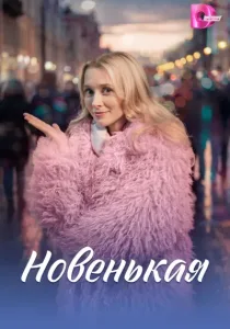 Новенькая (2026)