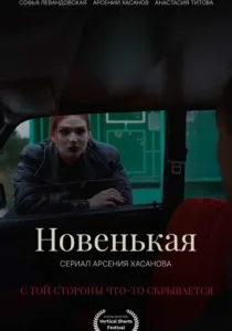 Новенькая (2026)