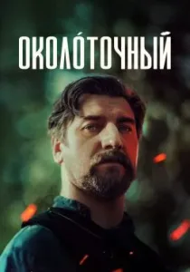 Околоточный (2026)