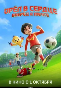 Орёл в сердце: Вперёд к мечте! (2026)