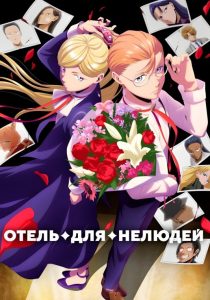 Отель для нелюдей (2025)