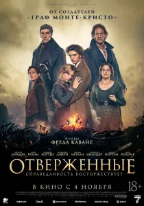 Отверженные (2026)