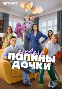 Папины дочки. Новые. 6 сезон (2026)