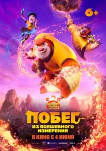 Побег из волшебного измерения (2026)