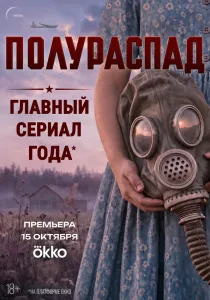 Полураспад (2026)