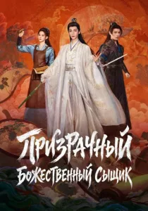 Призрачный божественный сыщик (2026)