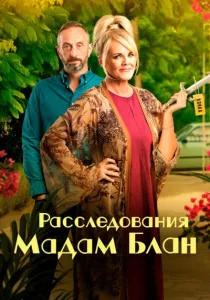 Расследования мадам Блан (2021)