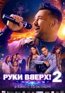 Руки Вверх! 2 (2026)