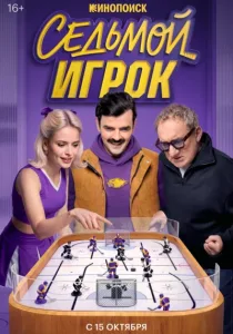 Седьмой игрок (2026)