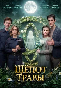 Шёпот травы (2026)