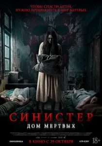 Синистер. Дом мёртвых (2026)