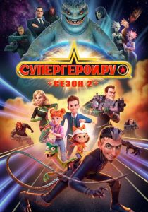 Супергерои.ру (2023)