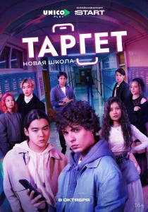 Таргет. 2 сезон (2026)