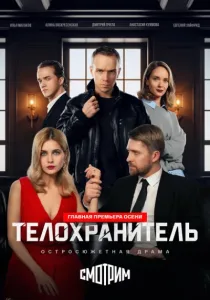 Телохранитель (2026)